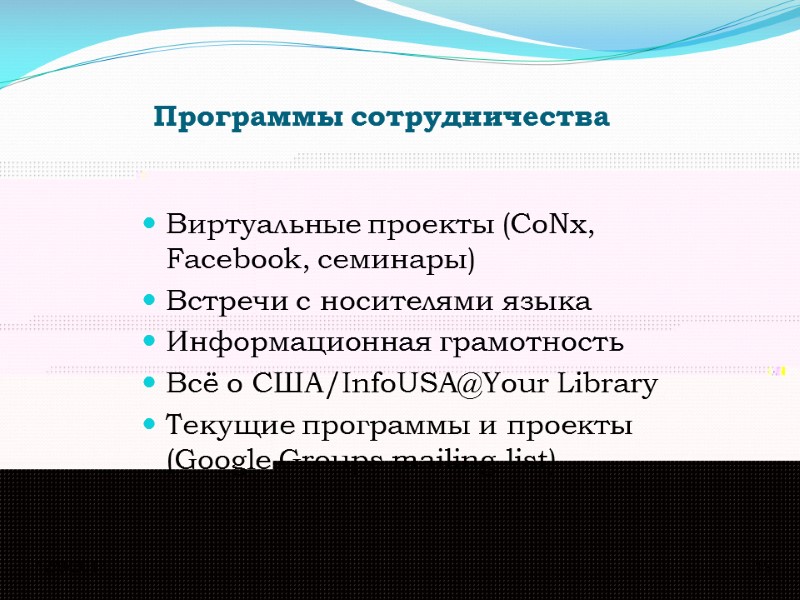 12/8/2017 19 Программы сотрудничества  Виртуальные проекты (CoNx, Facebook, семинары) Встречи с носителями языка